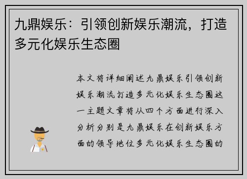 九鼎娱乐：引领创新娱乐潮流，打造多元化娱乐生态圈