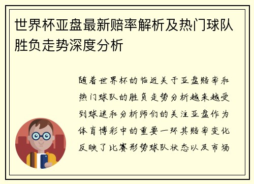 世界杯亚盘最新赔率解析及热门球队胜负走势深度分析