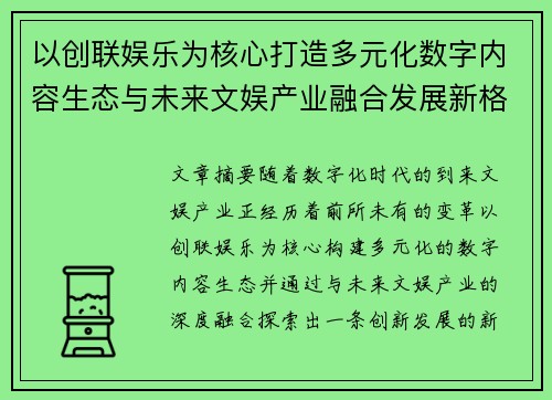 以创联娱乐为核心打造多元化数字内容生态与未来文娱产业融合发展新格局探索
