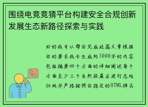 围绕电竞竞猜平台构建安全合规创新发展生态新路径探索与实践 围绕电竞竞猜平台构建安全合规创新发展生态新路径探索与实践