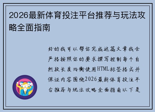 2026最新体育投注平台推荐与玩法攻略全面指南