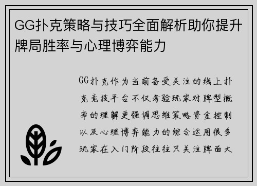 GG扑克策略与技巧全面解析助你提升牌局胜率与心理博弈能力 GG扑克策略与技巧全面解析助你提升牌局胜率与心理博弈能力