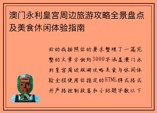 澳门永利皇宫周边旅游攻略全景盘点及美食休闲体验指南 澳门永利皇宫周边旅游攻略全景盘点及美食休闲体验指南
