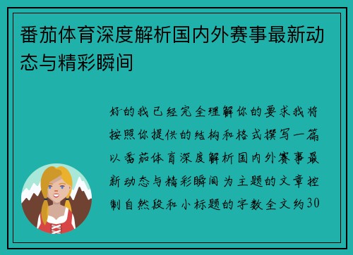 番茄体育深度解析国内外赛事最新动态与精彩瞬间 番茄体育深度解析国内外赛事最新动态与精彩瞬间