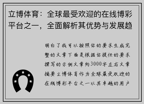 立博体育：全球最受欢迎的在线博彩平台之一，全面解析其优势与发展趋势