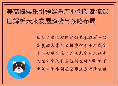 美高梅娱乐引领娱乐产业创新潮流深度解析未来发展趋势与战略布局
