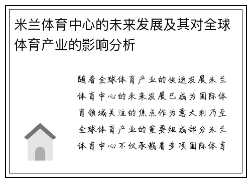 米兰体育中心的未来发展及其对全球体育产业的影响分析