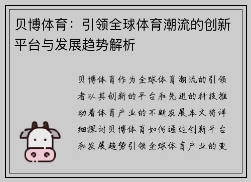 贝博体育：引领全球体育潮流的创新平台与发展趋势解析
