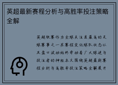 英超最新赛程分析与高胜率投注策略全解