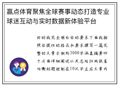 赢点体育聚焦全球赛事动态打造专业球迷互动与实时数据新体验平台 赢点体育聚焦全球赛事动态打造专业球迷互动与实时数据新体验平台