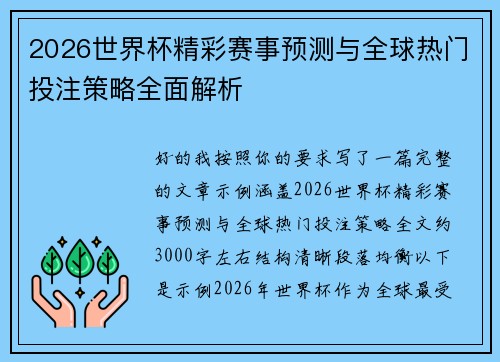 2026世界杯精彩赛事预测与全球热门投注策略全面解析
