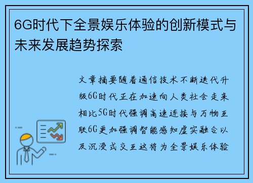 6G时代下全景娱乐体验的创新模式与未来发展趋势探索