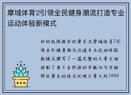 摩域体育2引领全民健身潮流打造专业运动体验新模式