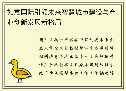 如意国际引领未来智慧城市建设与产业创新发展新格局 如意国际引领未来智慧城市建设与产业创新发展新格局