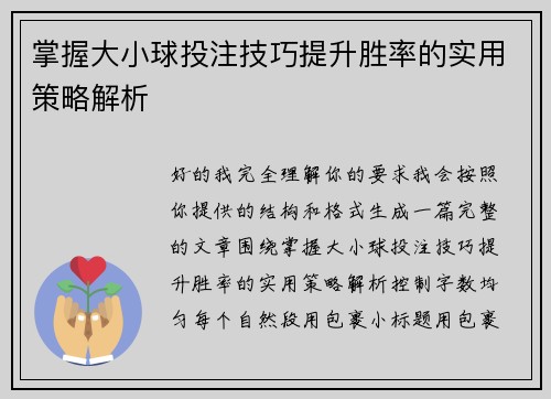 掌握大小球投注技巧提升胜率的实用策略解析 掌握大小球投注技巧提升胜率的实用策略解析
