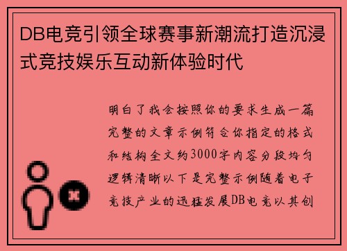 DB电竞引领全球赛事新潮流打造沉浸式竞技娱乐互动新体验时代
