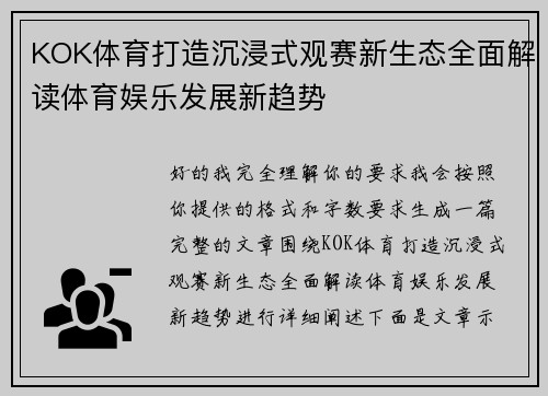 KOK体育打造沉浸式观赛新生态全面解读体育娱乐发展新趋势