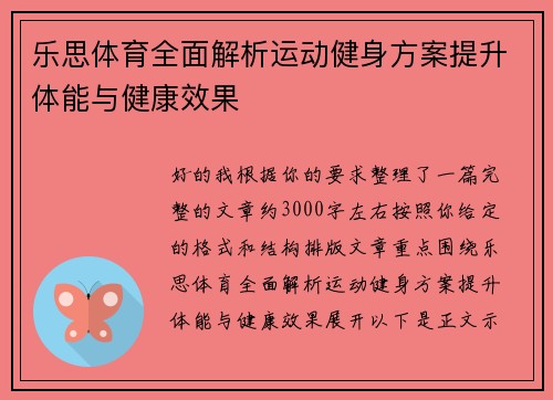 乐思体育全面解析运动健身方案提升体能与健康效果
