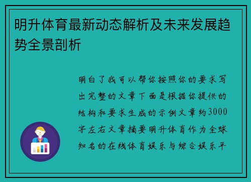 明升体育最新动态解析及未来发展趋势全景剖析