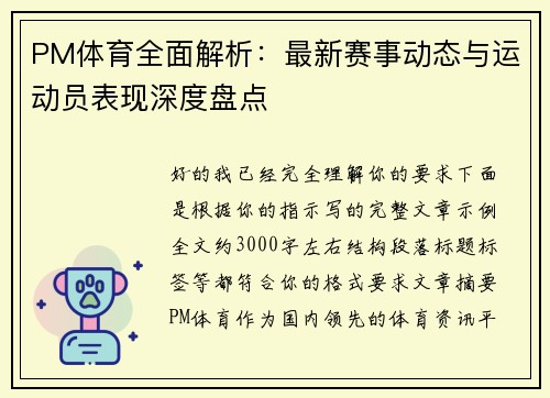 PM体育全面解析:最新赛事动态与运动员表现深度盘点 PM体育全面解析:最新赛事动态与运动员表现深度盘点