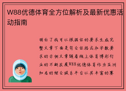 W88优德体育全方位解析及最新优惠活动指南 W88优德体育全方位解析及最新优惠活动指南