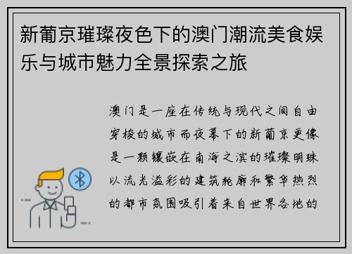 新葡京璀璨夜色下的澳门潮流美食娱乐与城市魅力全景探索之旅