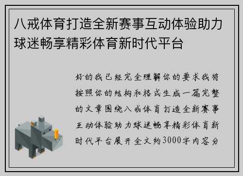 八戒体育打造全新赛事互动体验助力球迷畅享精彩体育新时代平台 八戒体育打造全新赛事互动体验助力球迷畅享精彩体育新时代平台