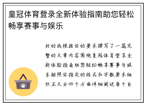 皇冠体育登录全新体验指南助您轻松畅享赛事与娱乐