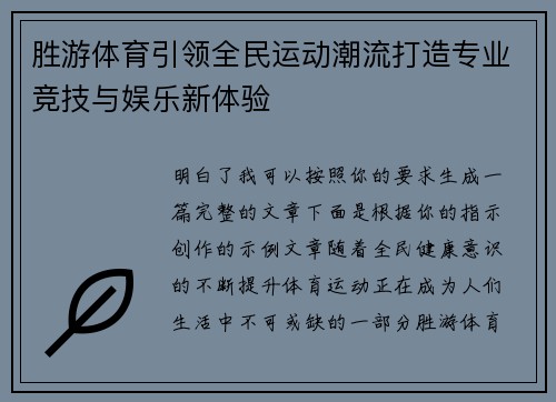 胜游体育引领全民运动潮流打造专业竞技与娱乐新体验