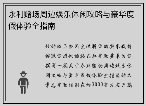 永利赌场周边娱乐休闲攻略与豪华度假体验全指南 永利赌场周边娱乐休闲攻略与豪华度假体验全指南