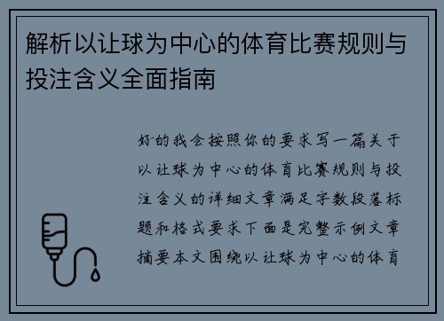 解析以让球为中心的体育比赛规则与投注含义全面指南