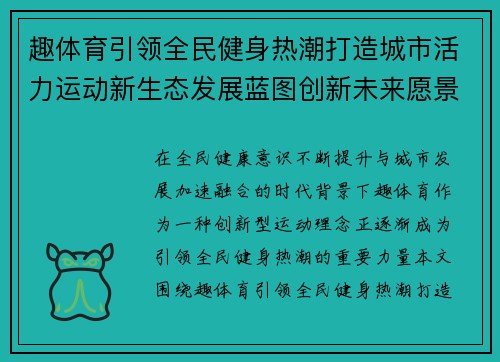 趣体育引领全民健身热潮打造城市活力运动新生态发展蓝图创新未来愿景