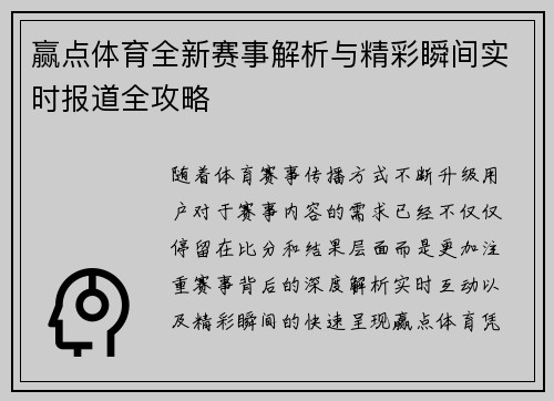 赢点体育全新赛事解析与精彩瞬间实时报道全攻略