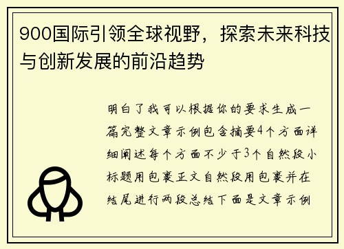 900国际引领全球视野，探索未来科技与创新发展的前沿趋势