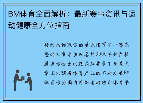 BM体育全面解析：最新赛事资讯与运动健康全方位指南