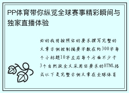 PP体育带你纵览全球赛事精彩瞬间与独家直播体验