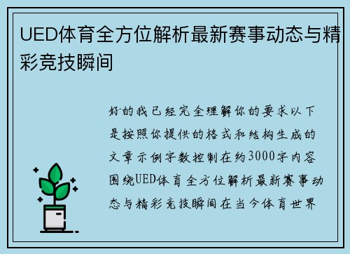UED体育全方位解析最新赛事动态与精彩竞技瞬间