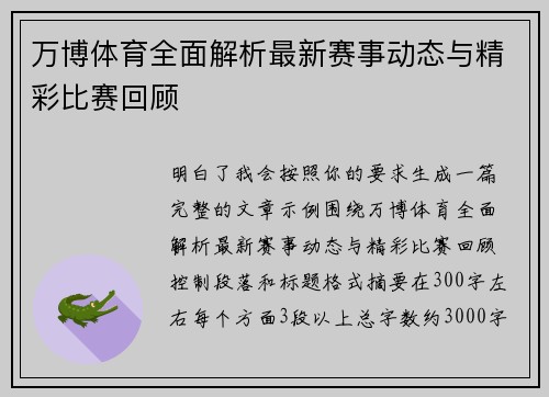万博体育全面解析最新赛事动态与精彩比赛回顾