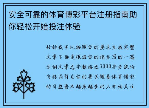 安全可靠的体育博彩平台注册指南助你轻松开始投注体验