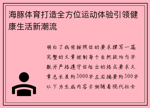 海豚体育打造全方位运动体验引领健康生活新潮流