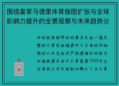 围绕皇家马德里体育版图扩张与全球影响力提升的全景观察与未来趋势分析