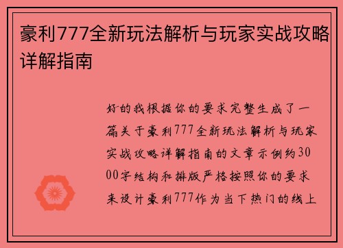 豪利777全新玩法解析与玩家实战攻略详解指南