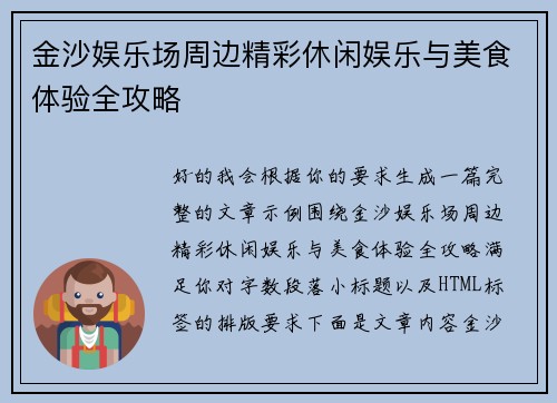 金沙娱乐场周边精彩休闲娱乐与美食体验全攻略