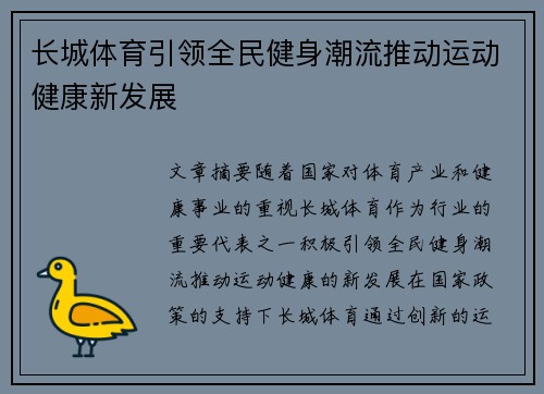 长城体育引领全民健身潮流推动运动健康新发展