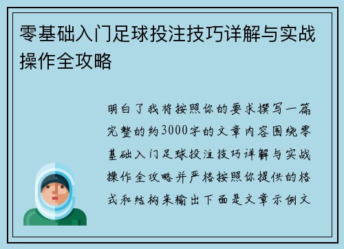 零基础入门足球投注技巧详解与实战操作全攻略
