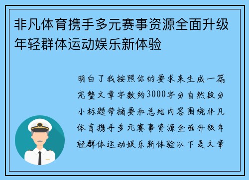 非凡体育携手多元赛事资源全面升级年轻群体运动娱乐新体验