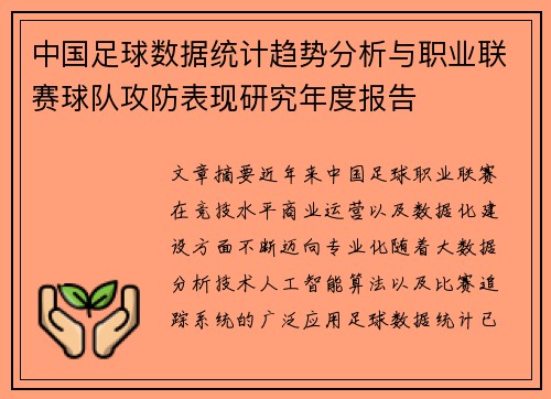 中国足球数据统计趋势分析与职业联赛球队攻防表现研究年度报告
