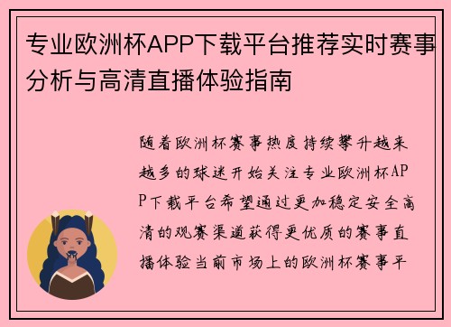 专业欧洲杯APP下载平台推荐实时赛事分析与高清直播体验指南