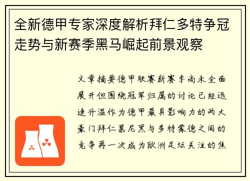 全新德甲专家深度解析拜仁多特争冠走势与新赛季黑马崛起前景观察