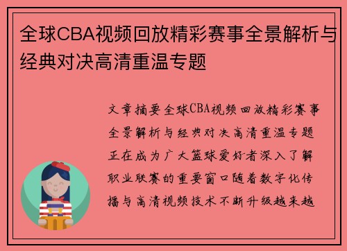 全球CBA视频回放精彩赛事全景解析与经典对决高清重温专题